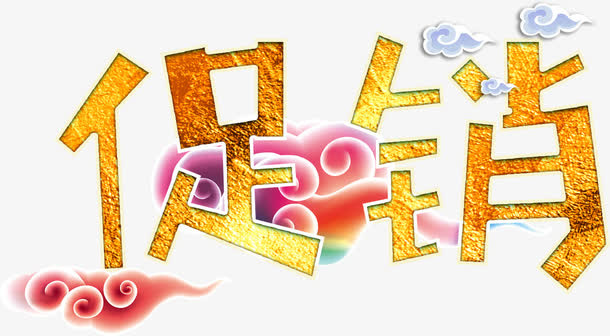 促销中国风艺术字高清免抠素材免抠