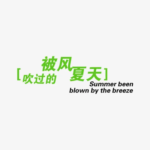 北风吹过的夏天免抠
