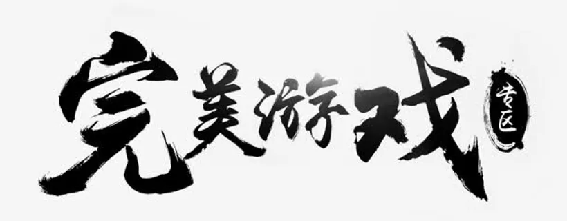 完美游戏字体设计免抠