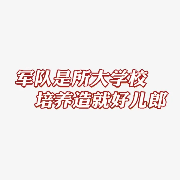 军队是大学免抠