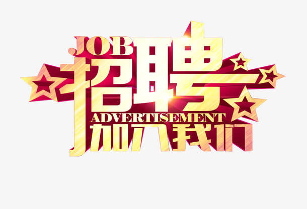 欢迎加入我们艺术字体免抠