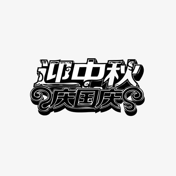 迎中秋庆国庆免抠