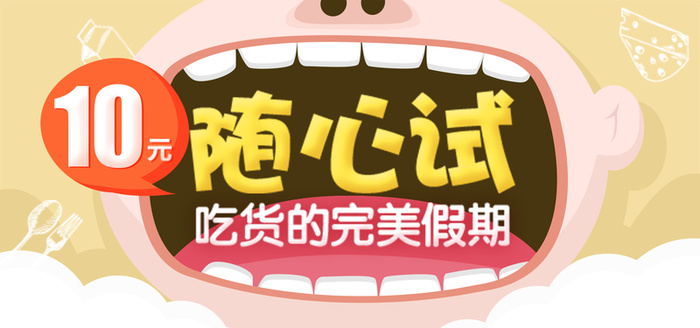 吃货节随心试背景高清