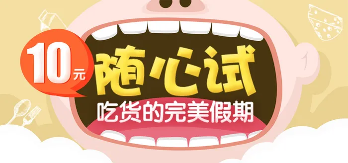 吃货节随心试背景高清