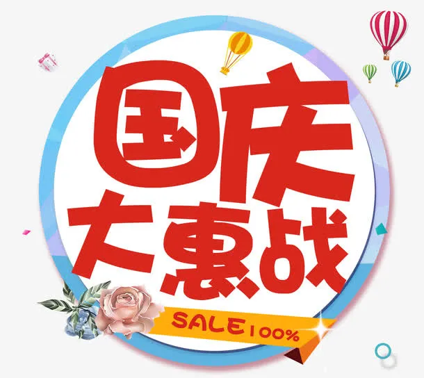 卡通国庆促销标签免抠