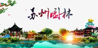 苏州园林海报免抠