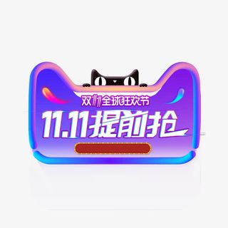 双11提前开抢免抠