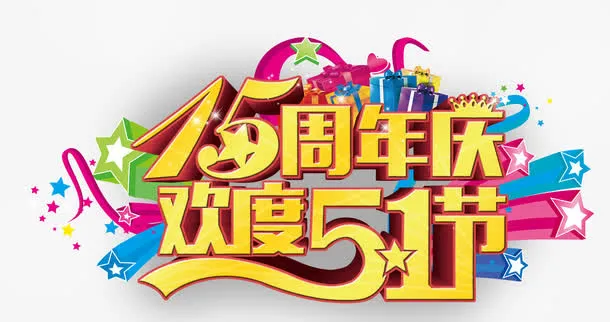 欢度51节免抠