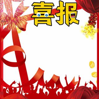 淘宝庆祝背景图高清