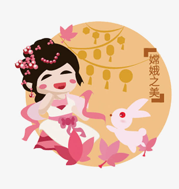 中秋嫦娥免抠
