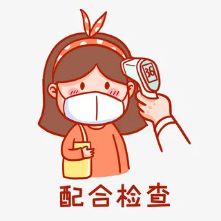 配合检查体温免抠