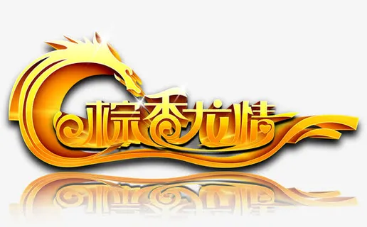 粽香龙情端午免抠 粽香龙情端午免抠