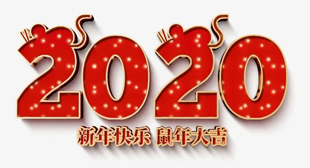 字体字样新年鼠年新年快乐鼠年大吉免抠