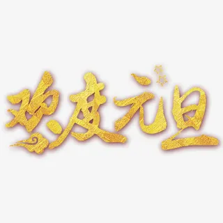 欢度元旦免抠