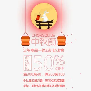 中秋节宣传画报免抠