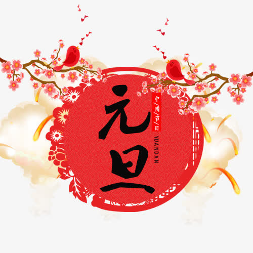 卡通装饰节日元旦标签免抠