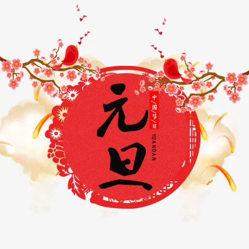 卡通装饰节日元旦标签免抠