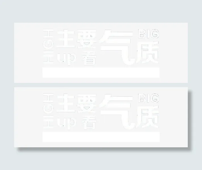 主要看气质免抠