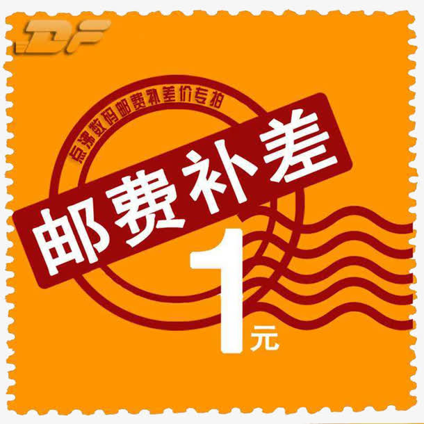 邮费补差1元免抠