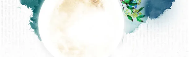中秋节水墨免抠