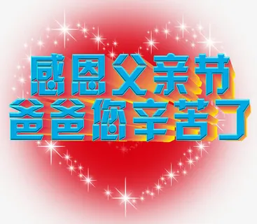 感恩父亲节爸爸您辛苦了艺术字免抠 感恩父亲节爸爸您辛苦了艺术字免抠