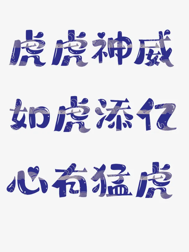 虎虎神威 如虎添亿 心有猛虎 新年免抠