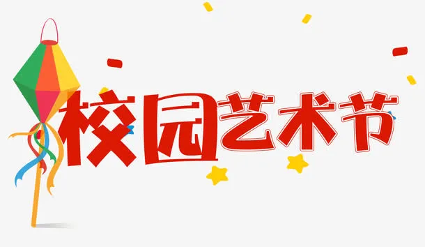 校园艺术节免抠