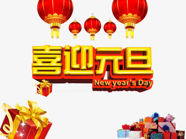 喜迎元旦设计矢量图免抠