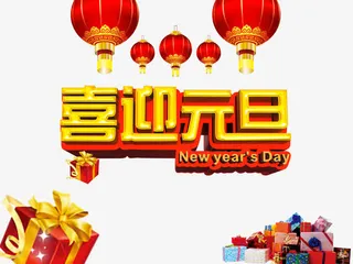 喜迎元旦设计矢量图免抠