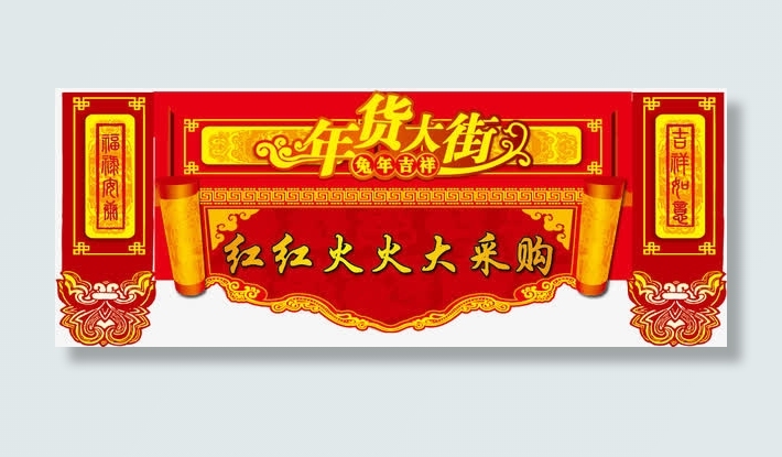 年货大街门头矢量素材免抠
