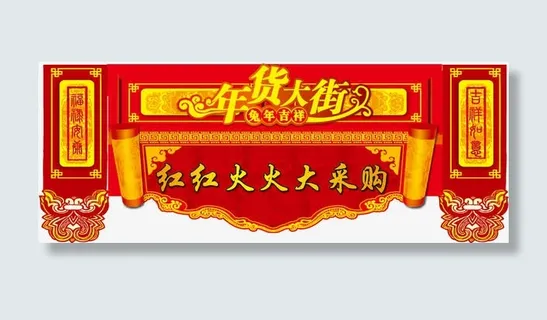 年货大街门头矢量素材免抠