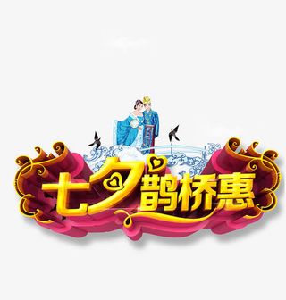 七夕情人节免抠