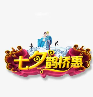 七夕情人节免抠