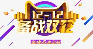 备战双12免抠