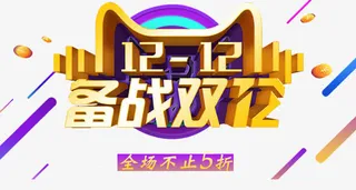 备战双12免抠