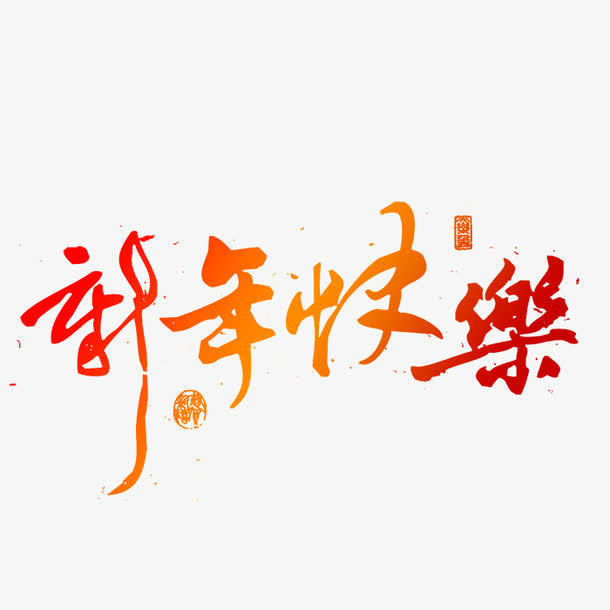新年毛笔艺术字体免抠