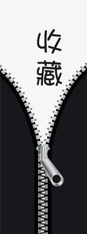 收藏拉链免抠
