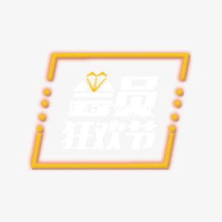 会员狂欢节免抠