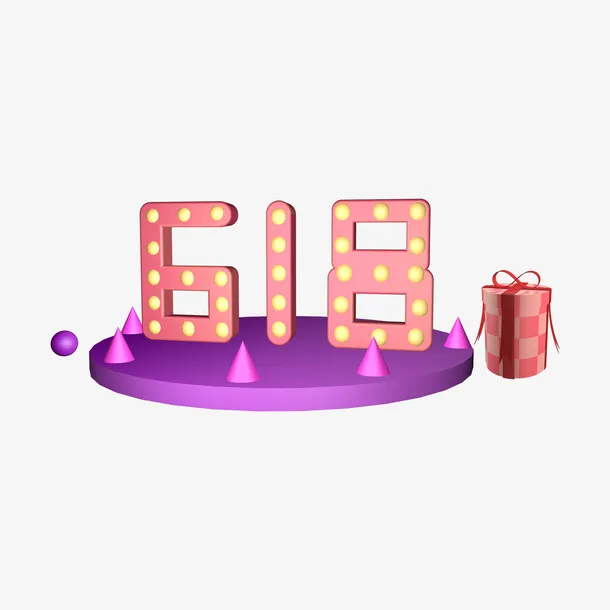 618礼盒字体设计免抠