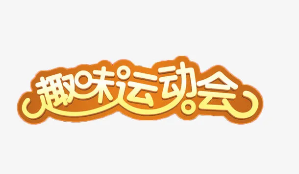 金色趣味运动会字体免抠