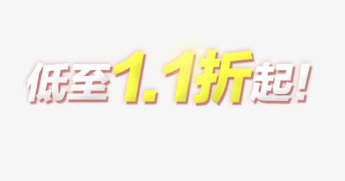 低至1.1折起字体免抠