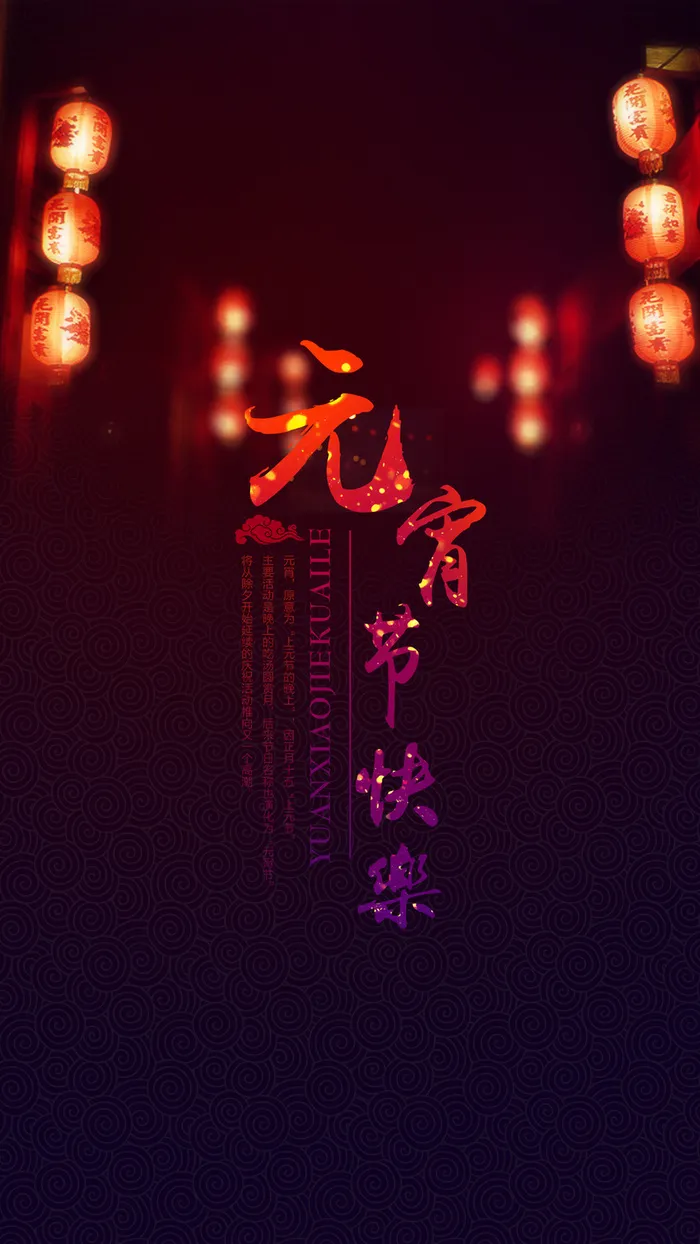元宵节H5背景高清