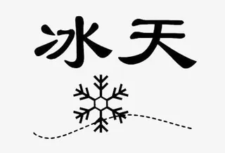 成语猜谜冰天雪地免抠