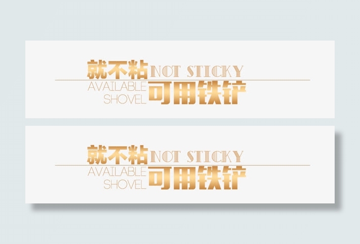 就不粘可用铁铲字体免抠