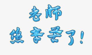 老师您辛苦了免抠