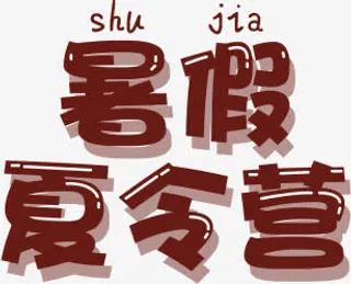 暑假夏令营免抠