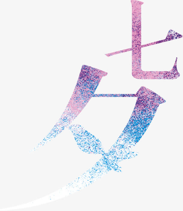 七夕粉色圆点拼接花体字免抠