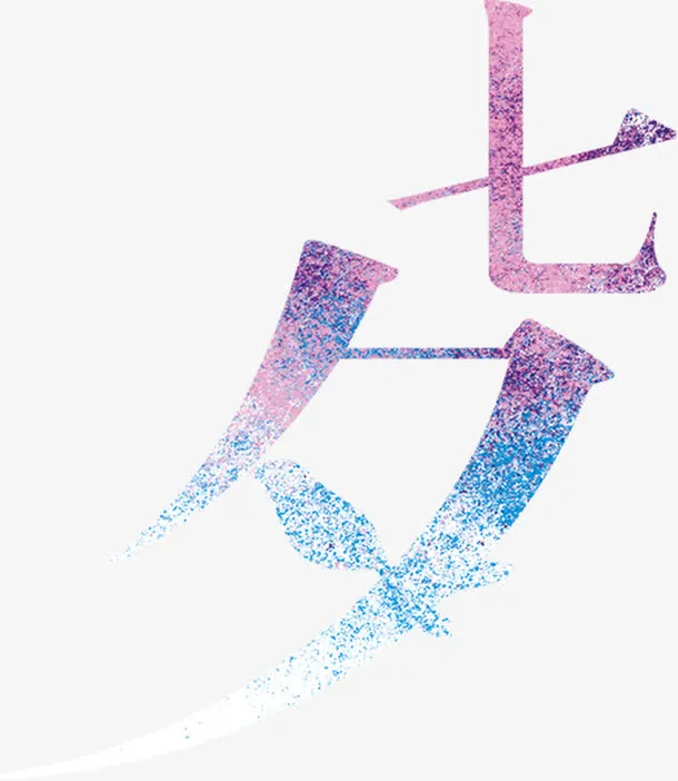 七夕粉色圆点拼接花体字免抠