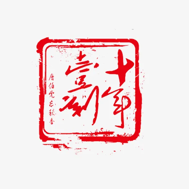 一到十年商务纹理质感印章免抠
