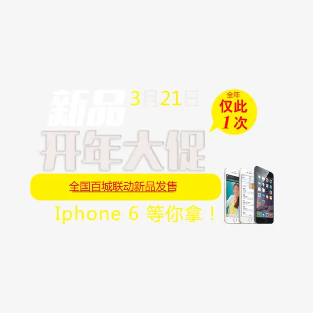 淘宝开年大促苹果手机促销免抠